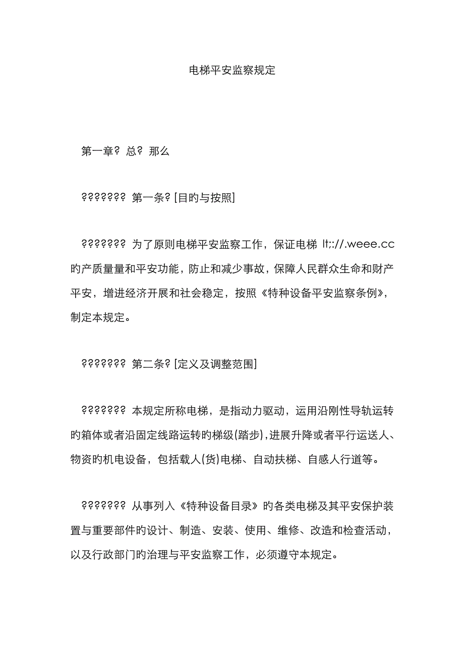 电梯安全监察规定_第1页