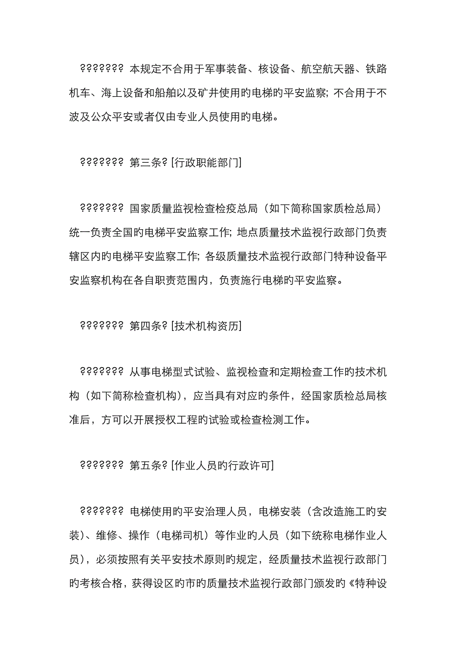 电梯安全监察规定_第2页