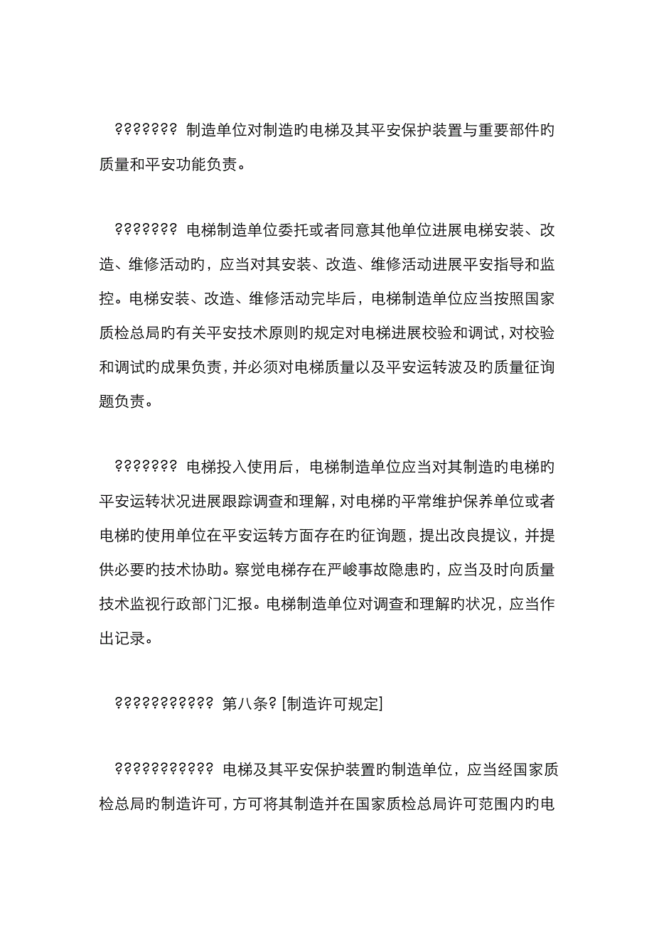 电梯安全监察规定_第4页