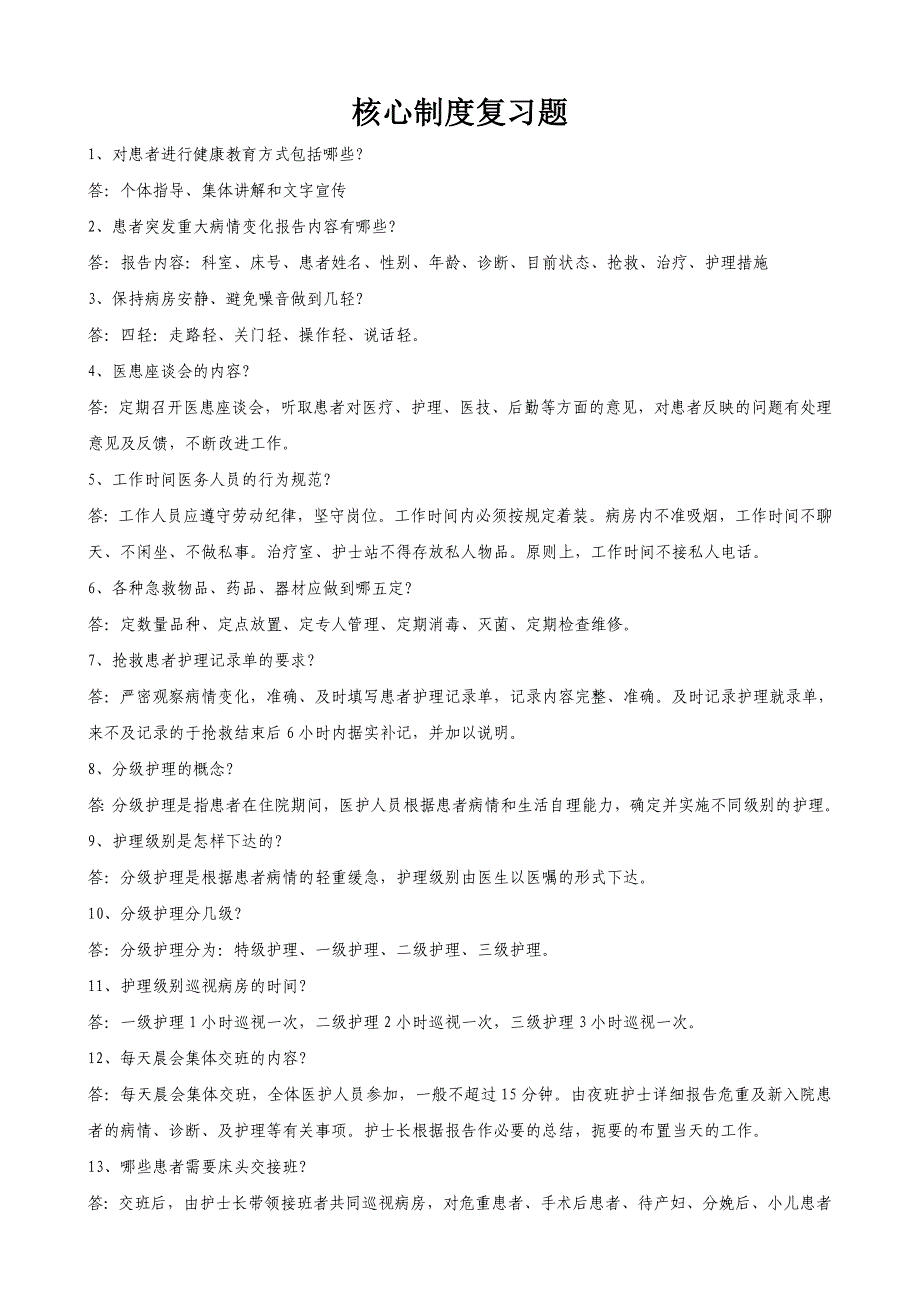 核心制度复习题_第1页