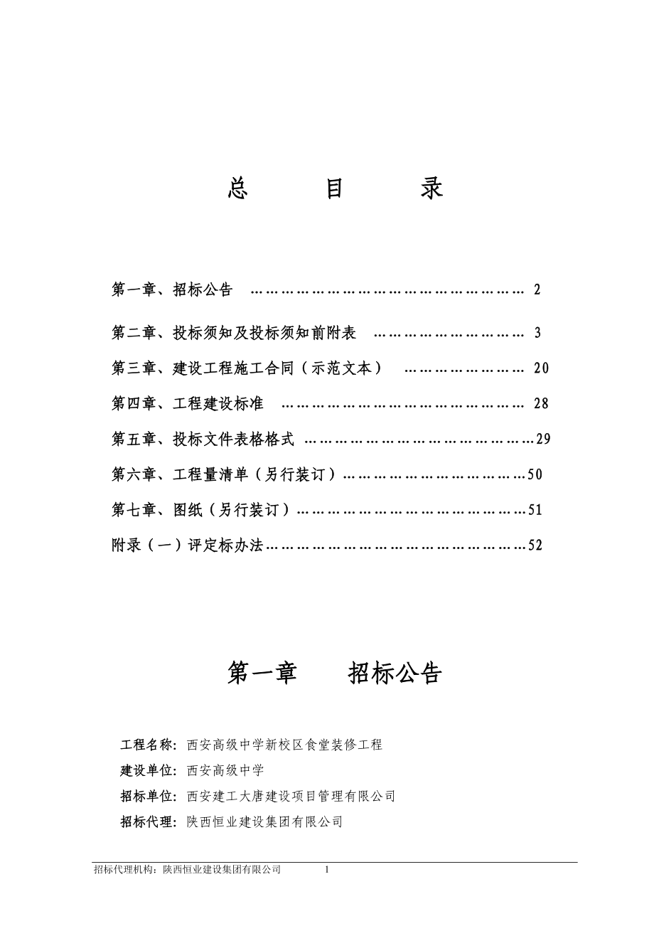 西安某高级中学新校区食堂装修工程招标文件_第2页