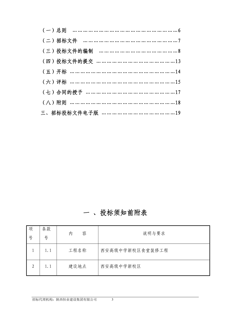 西安某高级中学新校区食堂装修工程招标文件_第4页