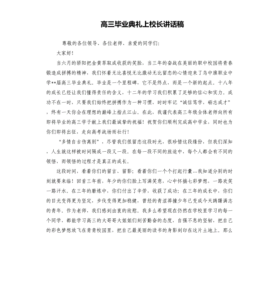 高三毕业典礼上校长讲话稿_第1页