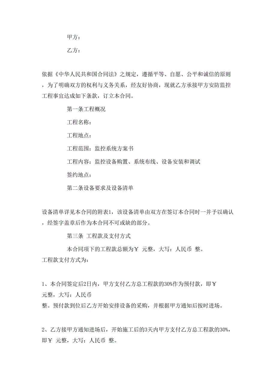 最新的安防监控系统服务合同范文_第4页