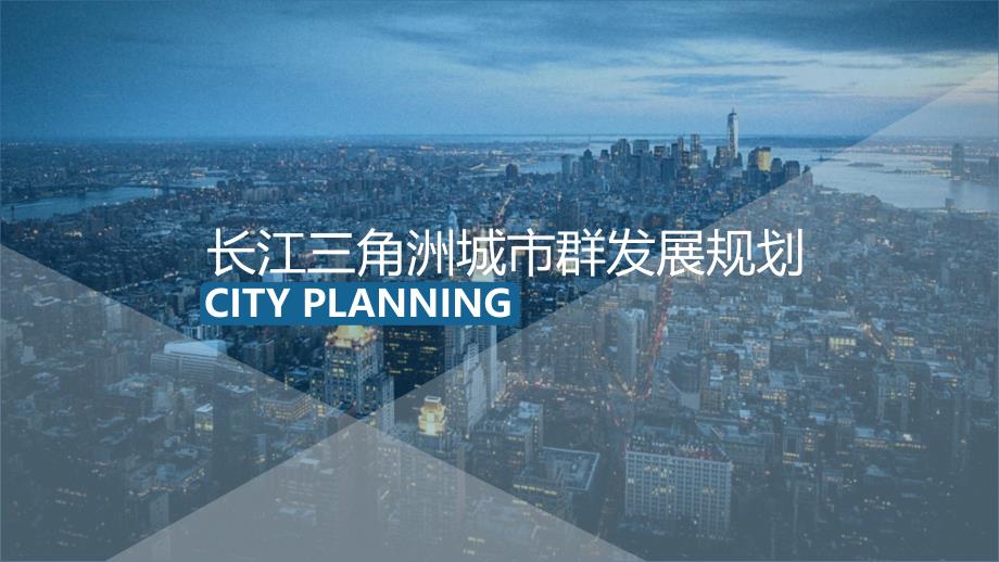 长江三角洲城市群发展规划参考课件ppt_第1页