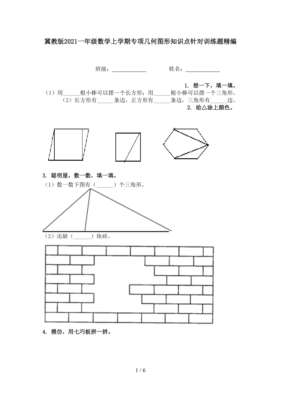 冀教版一年级数学上学期专项几何图形知识点针对训练题精编_第1页