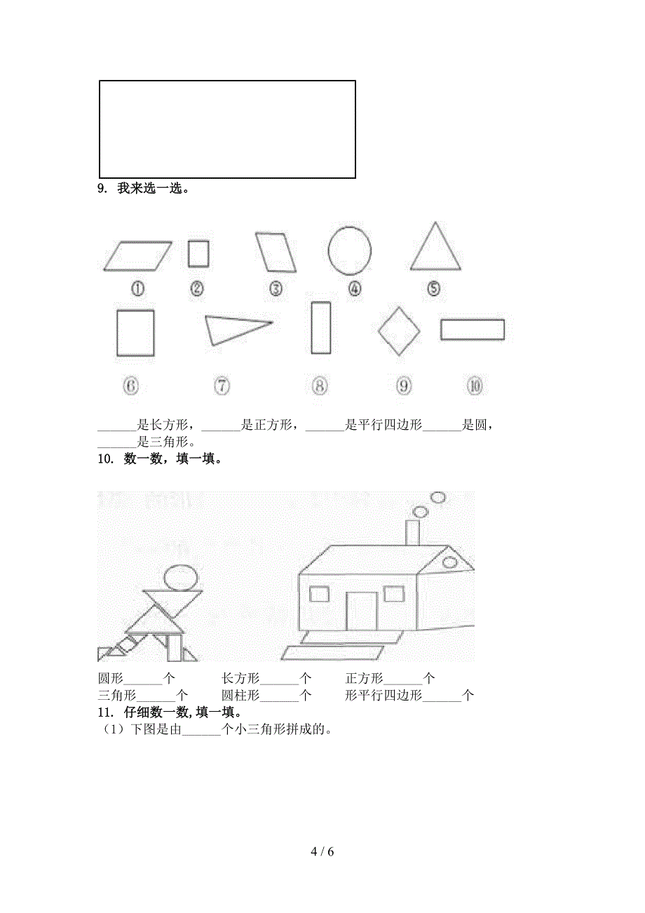 冀教版一年级数学上学期专项几何图形知识点针对训练题精编_第4页