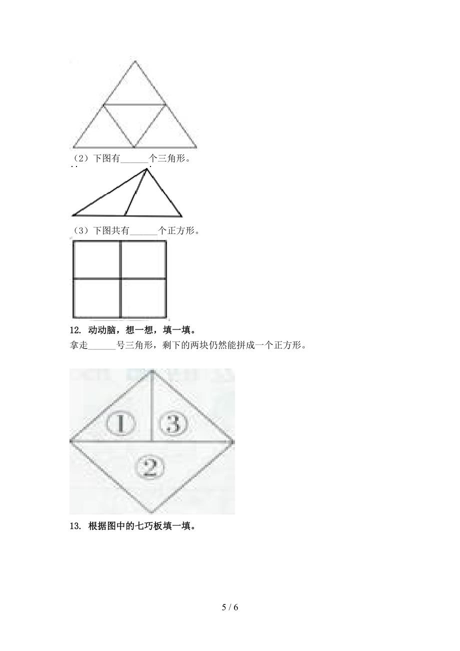 冀教版一年级数学上学期专项几何图形知识点针对训练题精编_第5页