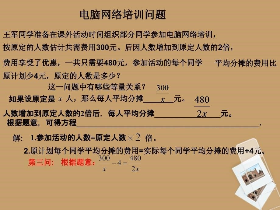 广东省佛山市中大附中三水实验中学八年级数学下册第三章分式方程课件一北师大版_第5页