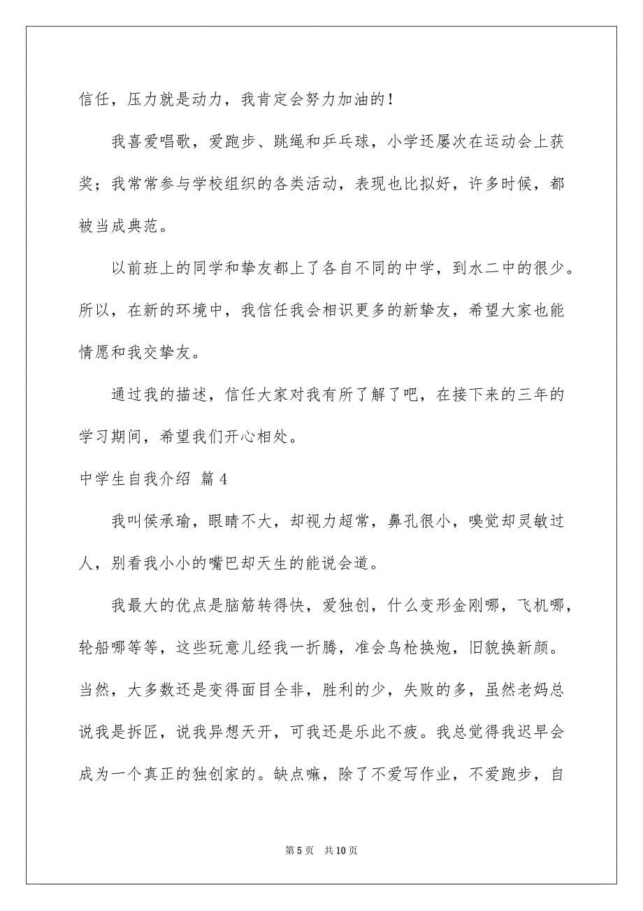 2023年中学生自我介绍22.docx_第5页