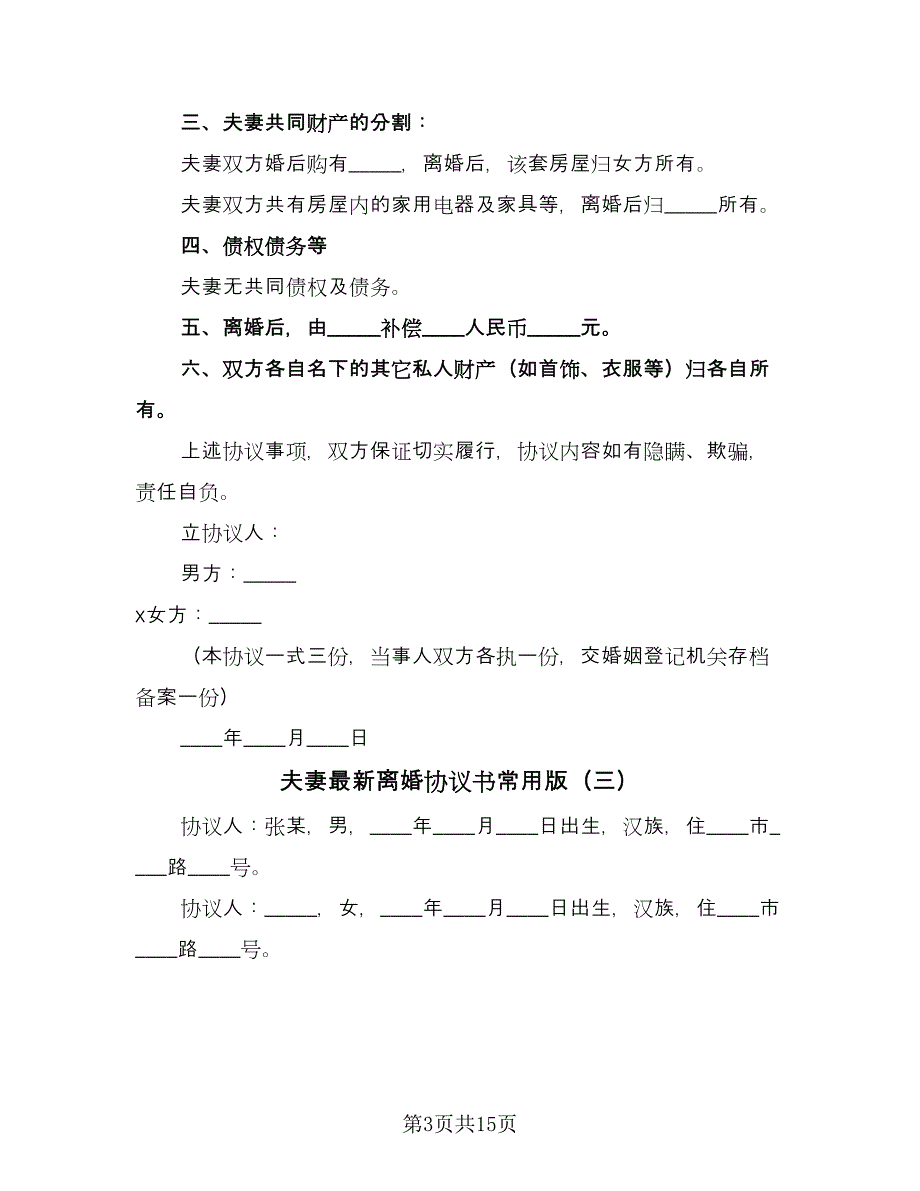 夫妻最新离婚协议书常用版（九篇）.doc_第3页