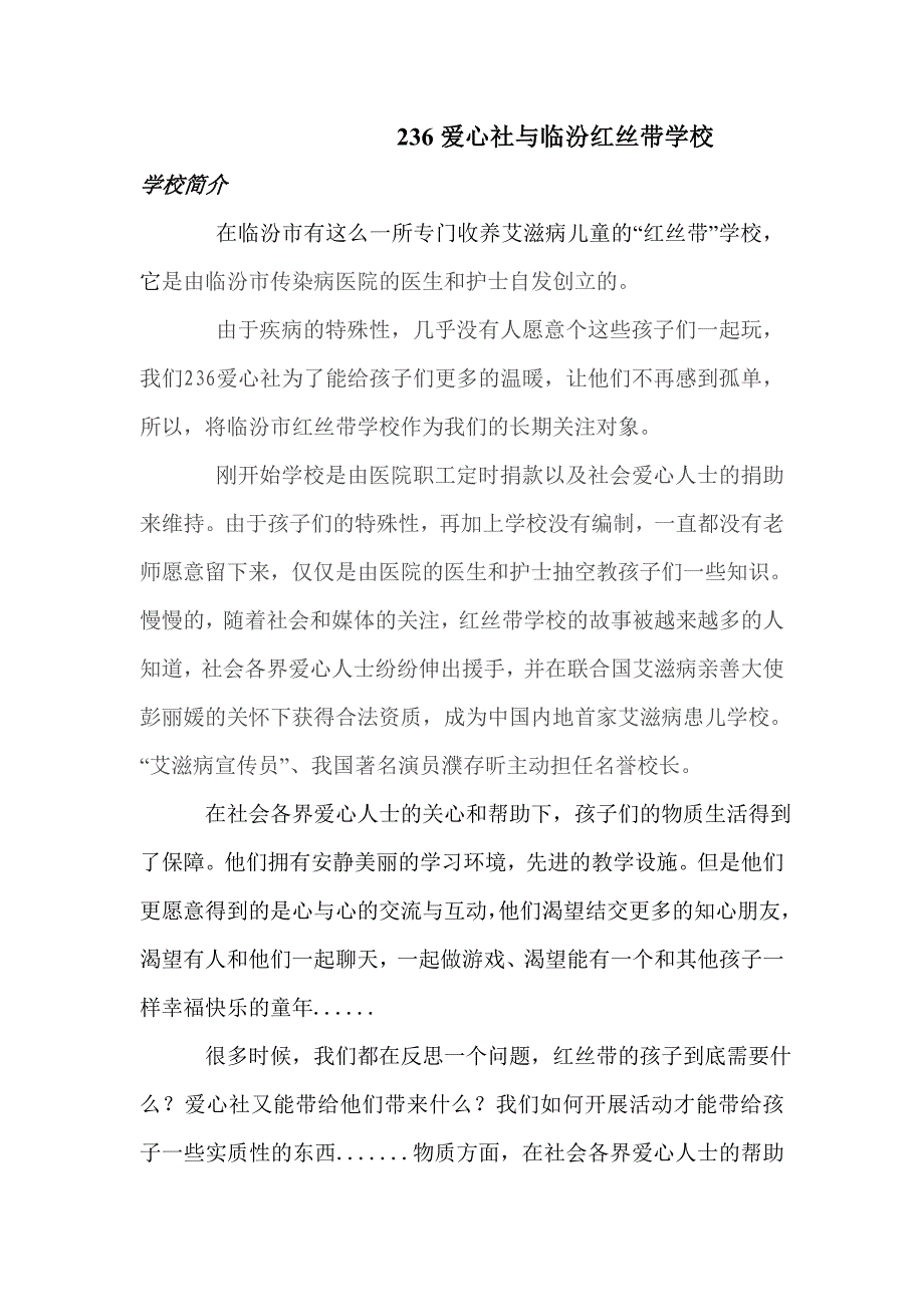 236爱心社与临汾红丝带学校.doc_第1页