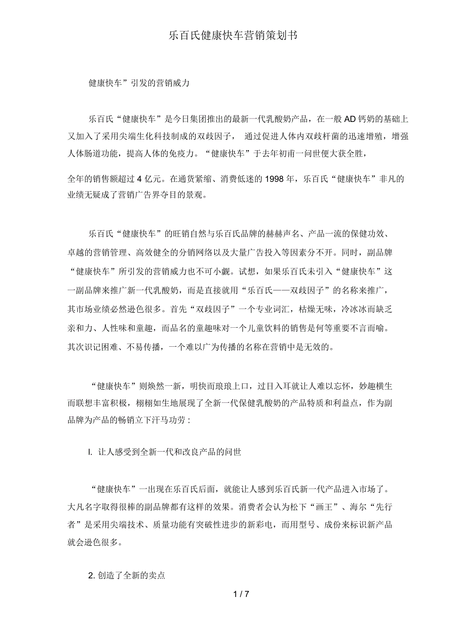 饮食行业食品营销策划书_第1页