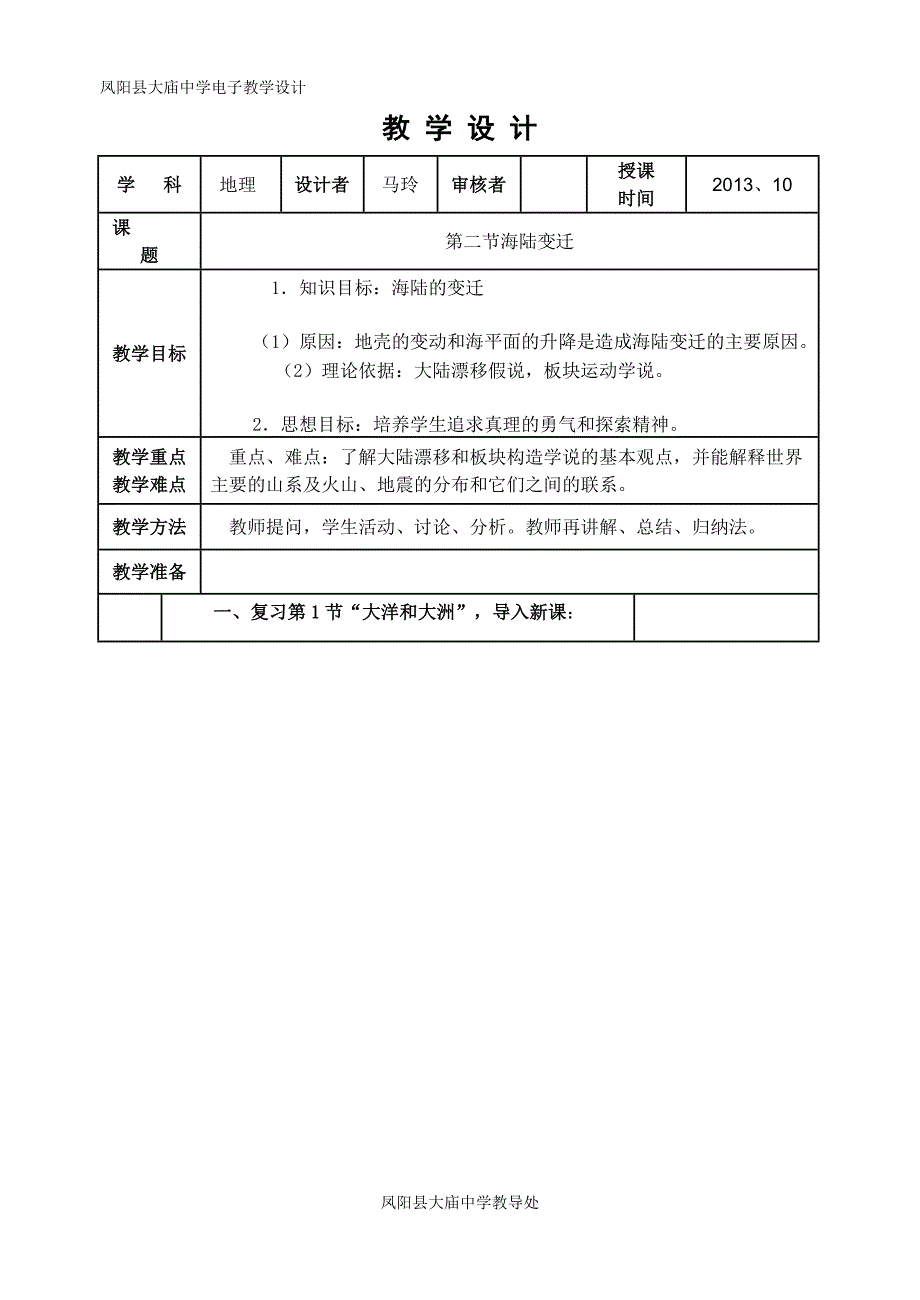 第二节海陆变迁教学设计_第1页