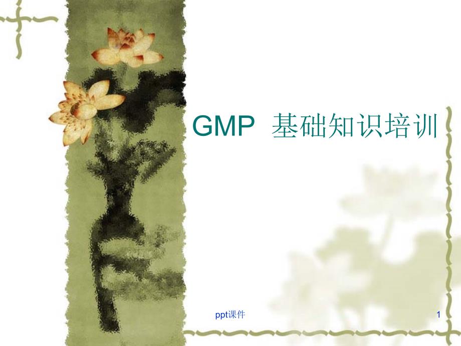 GMP基础知识培训--课件_第1页