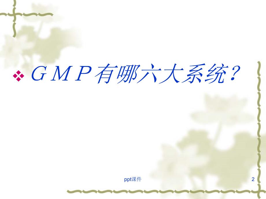 GMP基础知识培训--课件_第2页