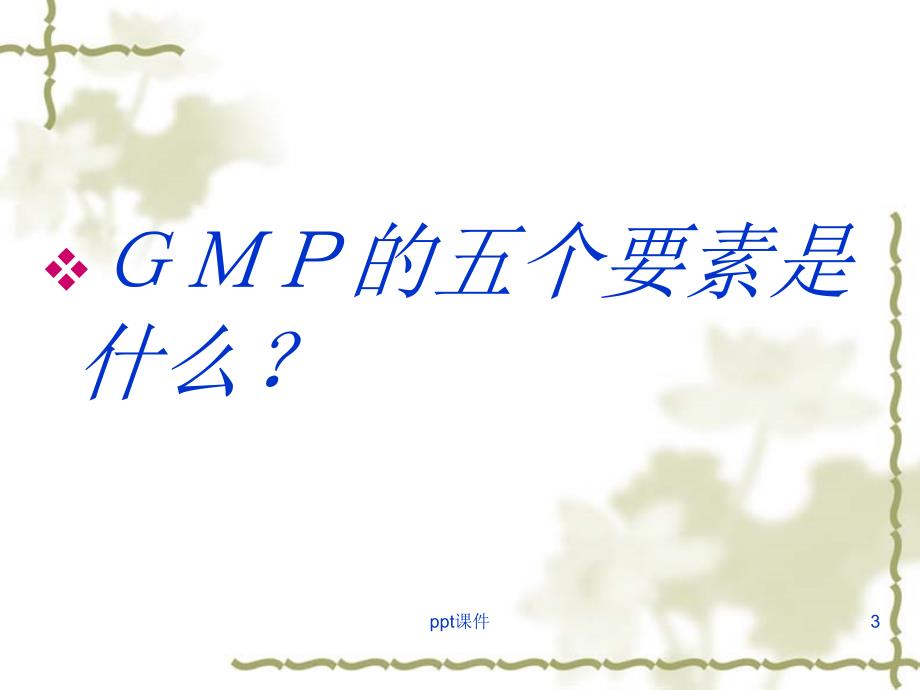 GMP基础知识培训--课件_第3页