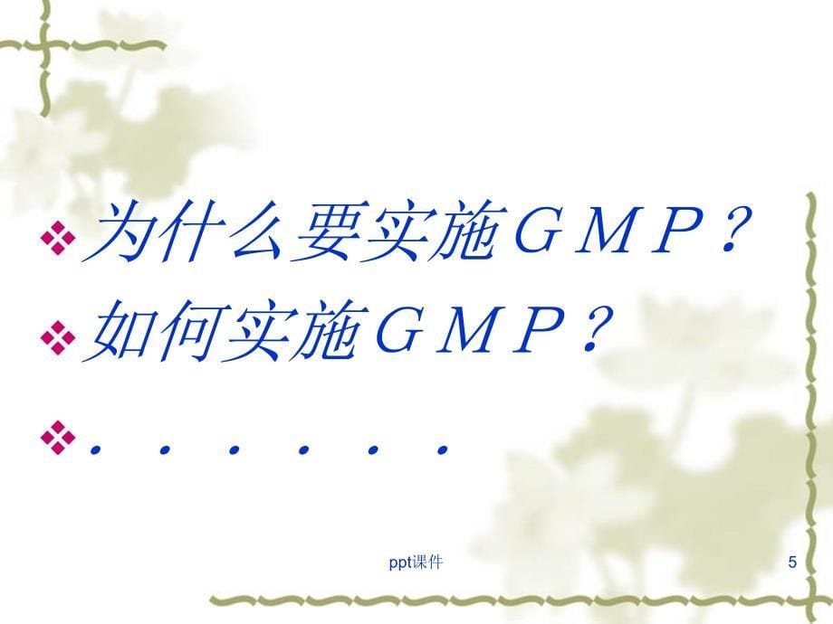 GMP基础知识培训--课件_第5页