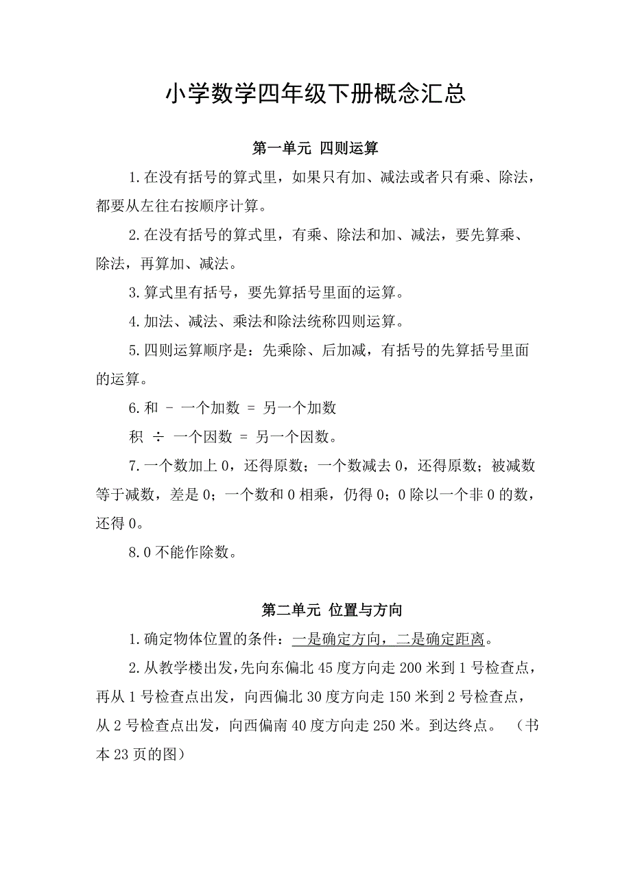 人教版小学数学四年级下册概念汇总_第1页