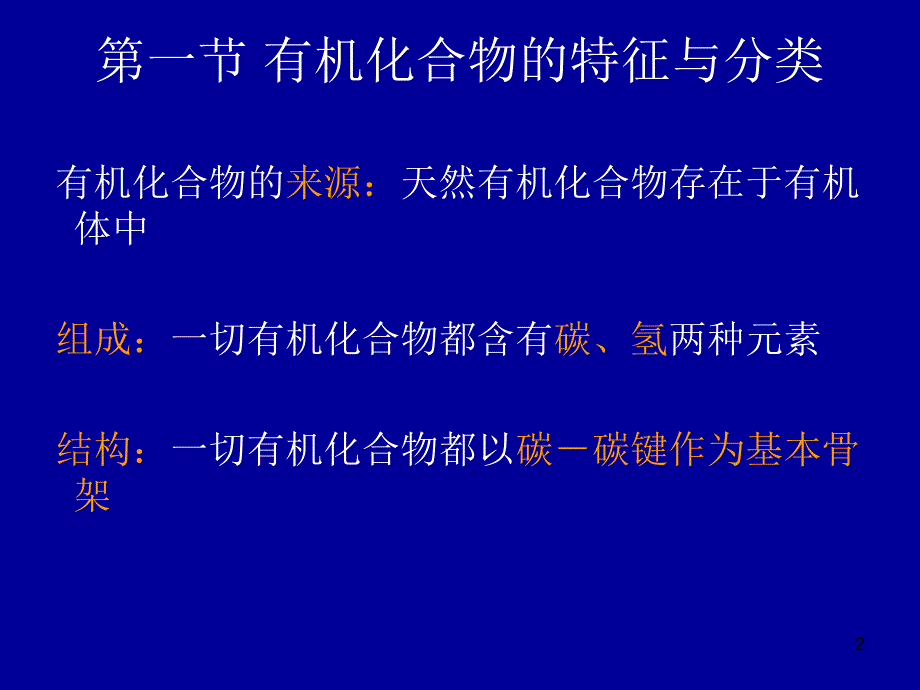 同济大学普通化学教学课件第六章有机化学_第2页