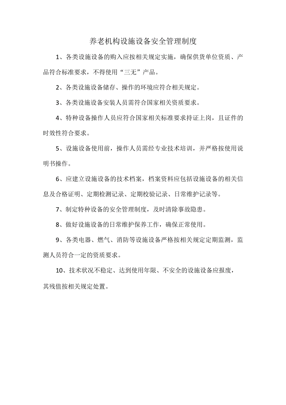 养老机构设施设备安全管理制度_第1页