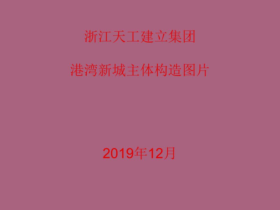 港湾新城优质结构施工细部做法图片ppt课件_第1页