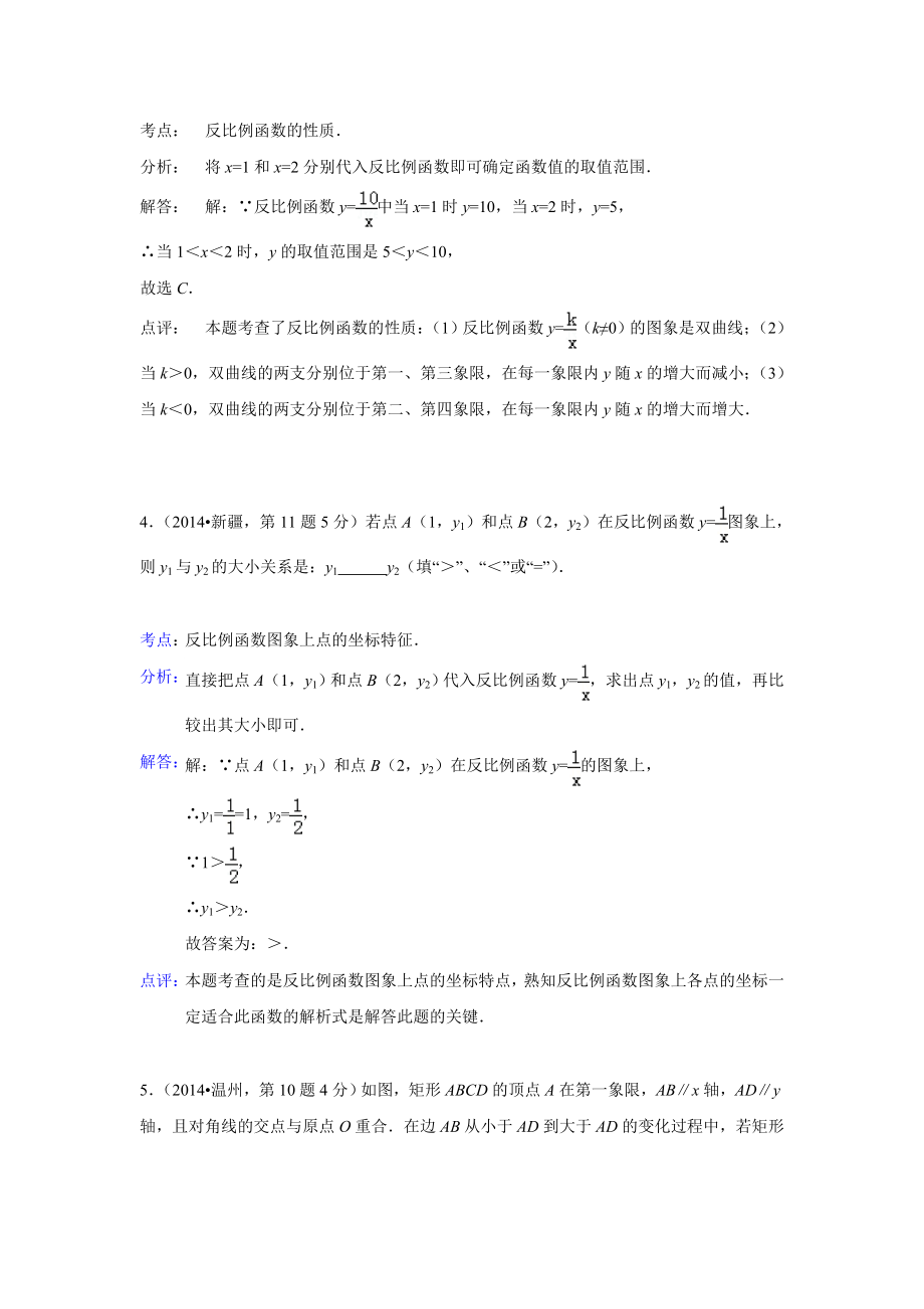 2014年全国中考数学试卷解析分类汇编：一次函数和反比列.doc_第3页