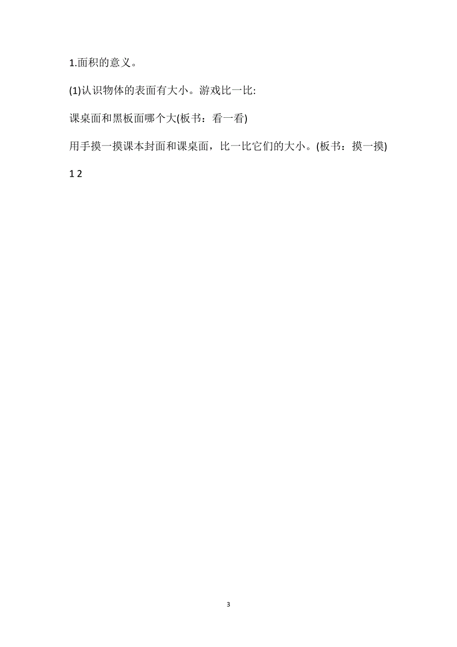 三年级数学下册《面积和面积单位》教案_第3页