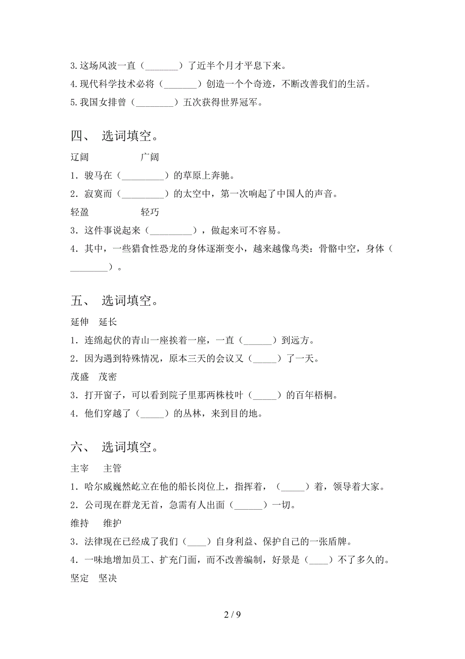 四年级西师大版语文下册选词填空考点知识练习含答案_第2页