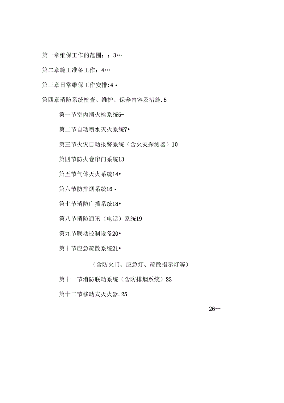 涪陵金科消防维保商务标文本_第1页