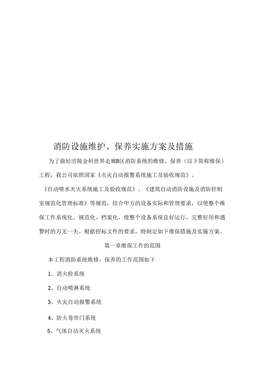 涪陵金科消防维保商务标文本_第3页