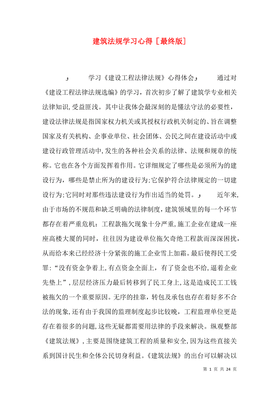 建筑法规学习心得最终版_第1页