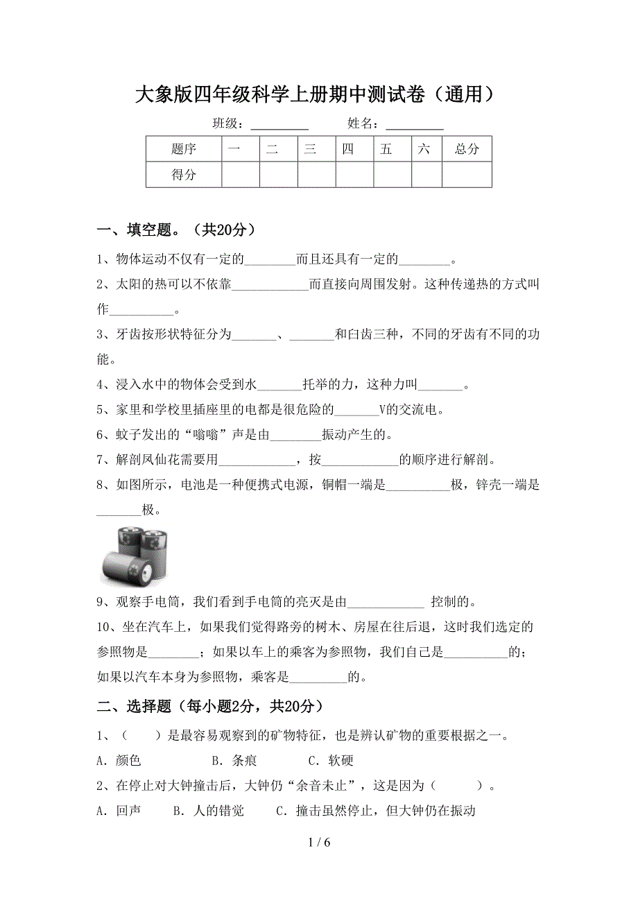 大象版四年级科学上册期中测试卷(通用).doc_第1页