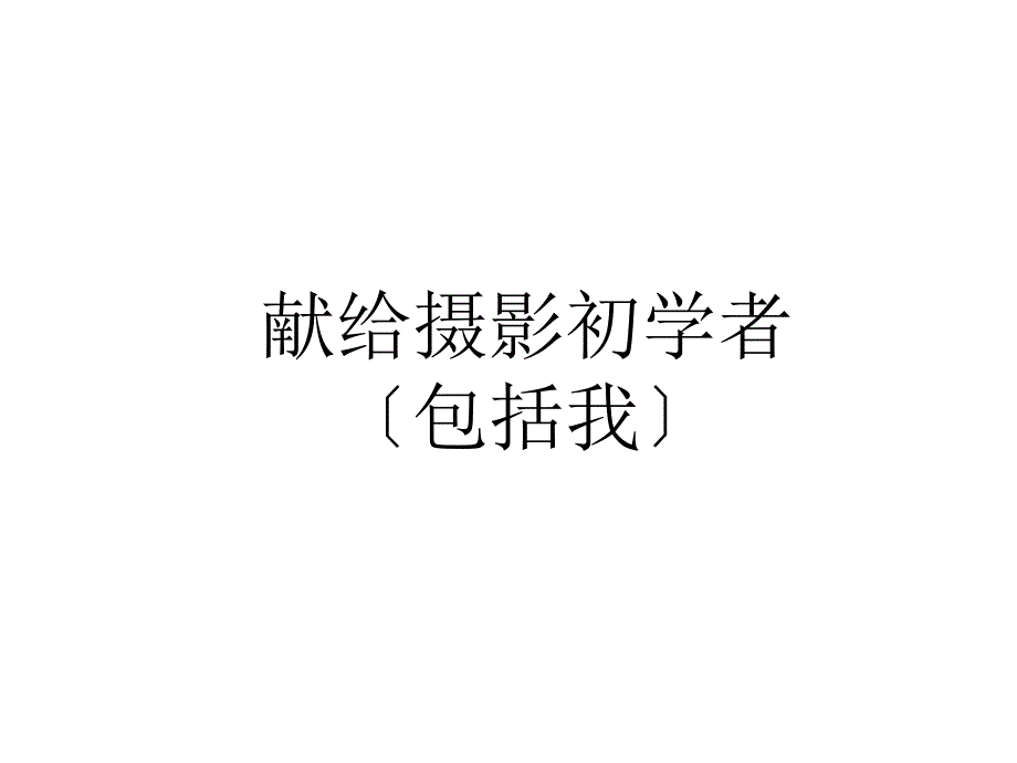 个显著提高摄影水平的方法ppt课件_第1页