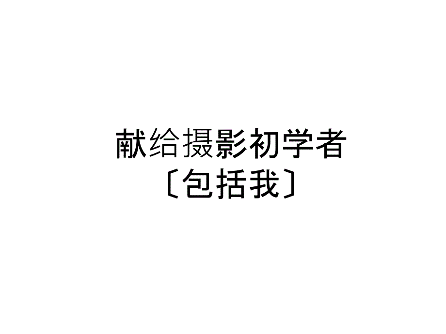 个显著提高摄影水平的方法ppt课件_第2页