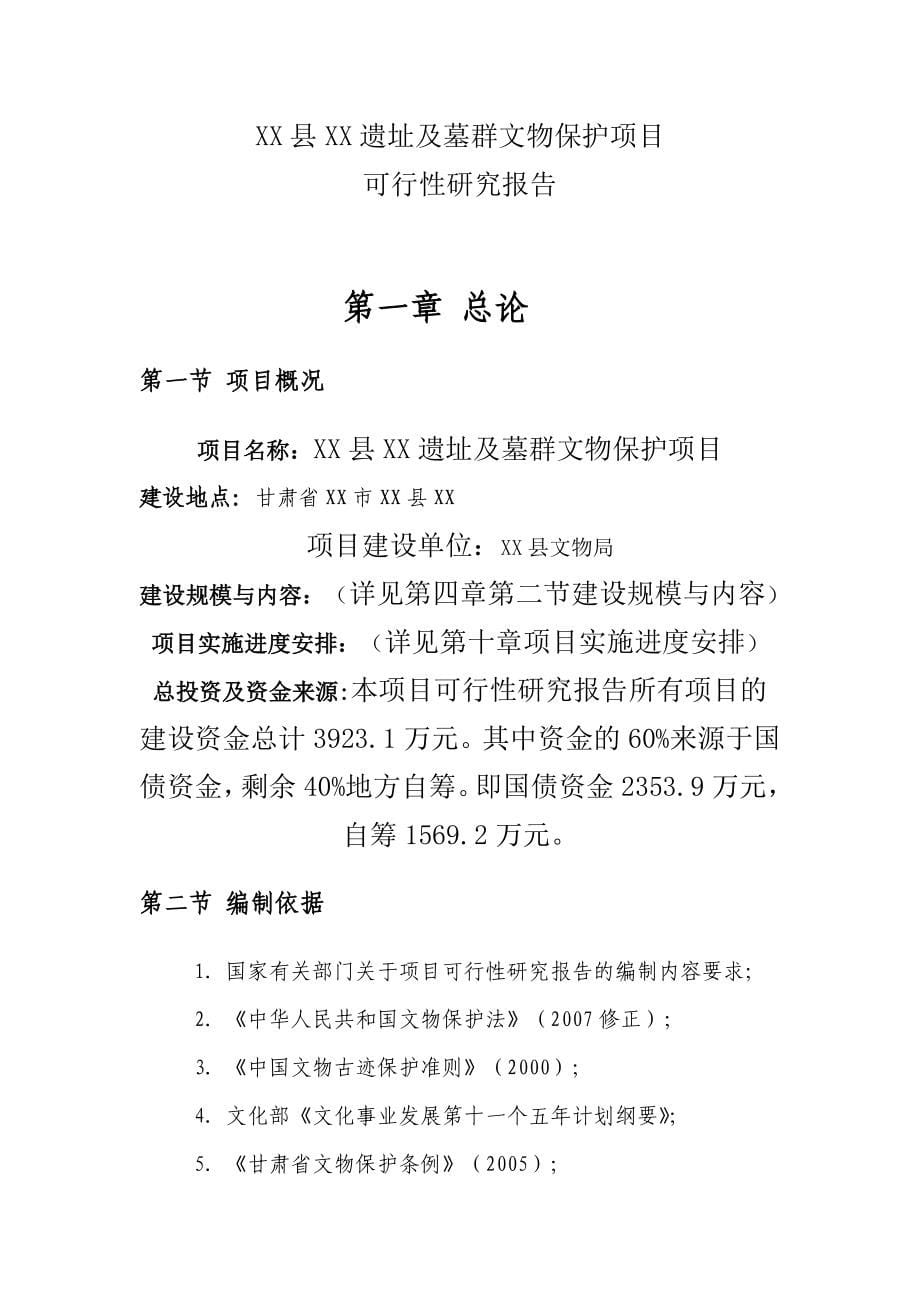 甘肃某遗址及墓群文物保护项目可行性研究报告_第5页