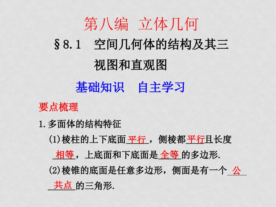 高考数学 8.1空间几何体的结构及其三视图和直观图总复习课件_第1页