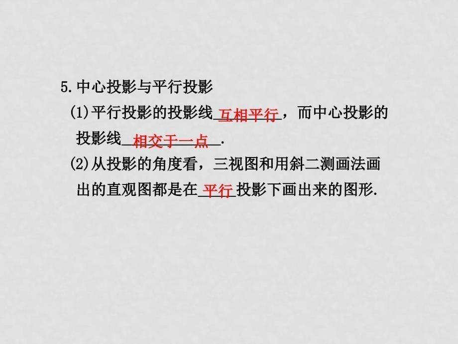 高考数学 8.1空间几何体的结构及其三视图和直观图总复习课件_第5页