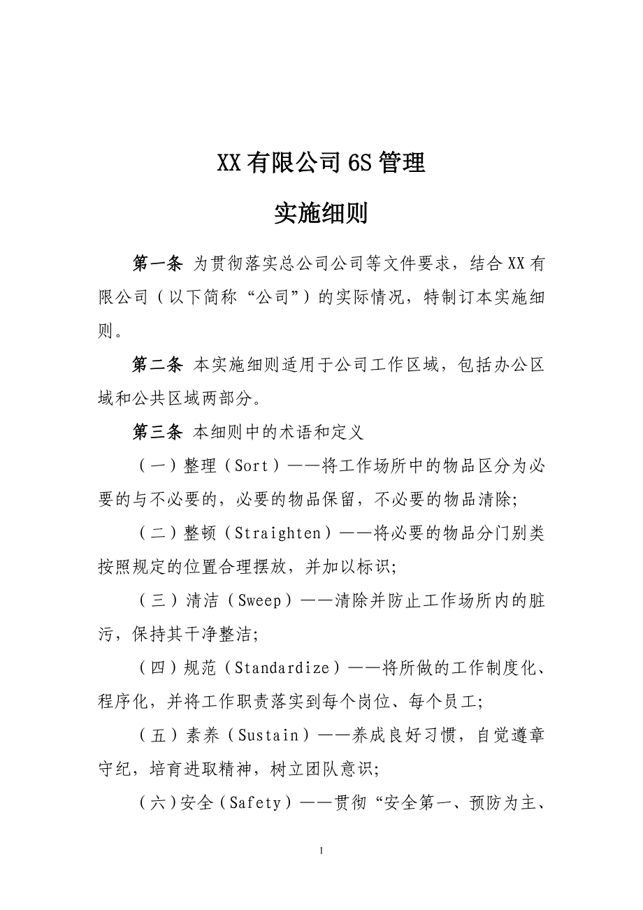 公司企业6S管理实施细则_第1页