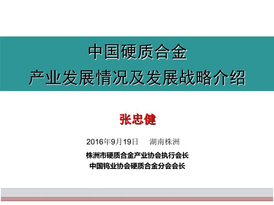 确立在全球硬质合金行业课件_第1页