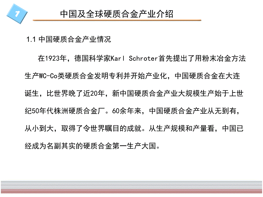 确立在全球硬质合金行业课件_第3页