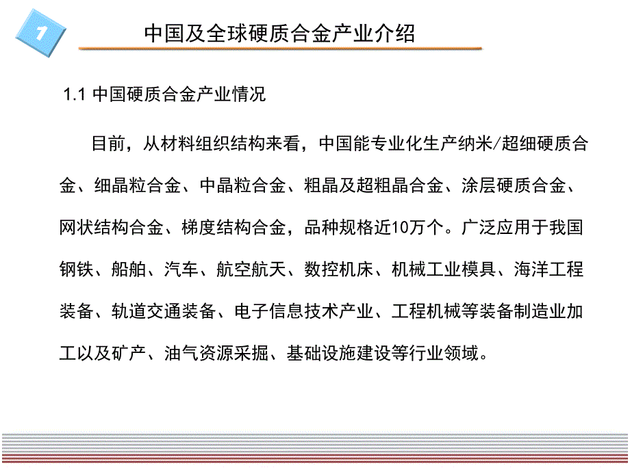 确立在全球硬质合金行业课件_第4页