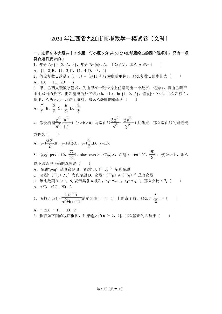 2021年江西省九江市高考数学一模试卷（文科）含答案解析_第1页