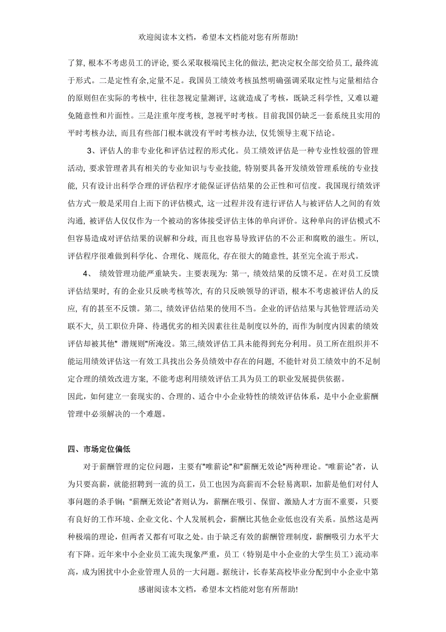 中小企业薪酬管理存在的缺陷应当怎样解决_第3页