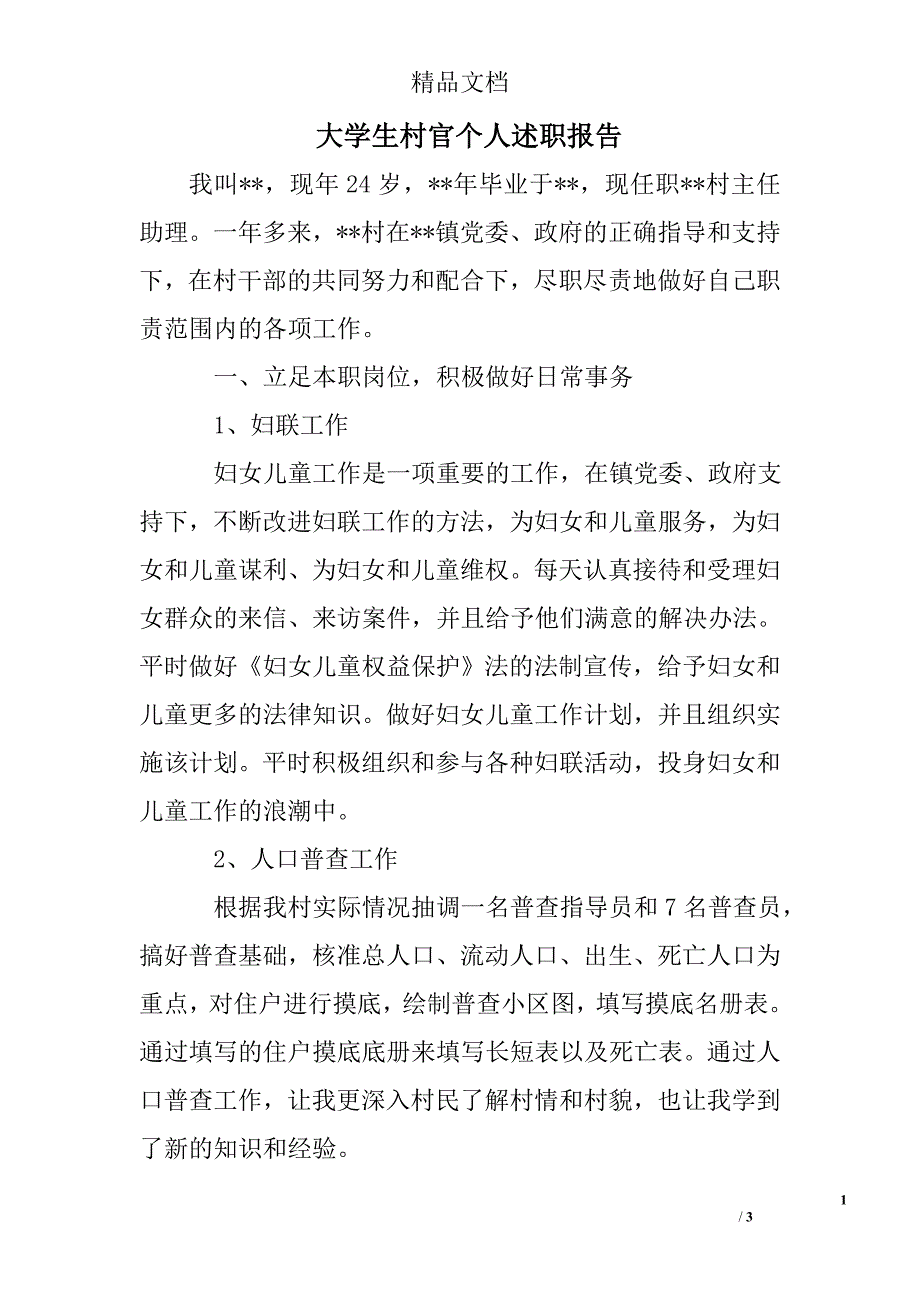 大学生村官个人述职报告_0_第1页