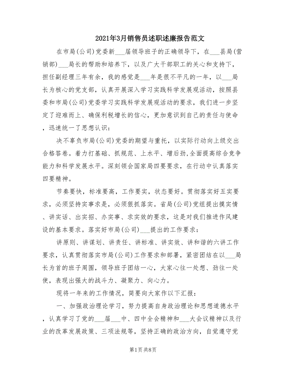 2021年3月销售员述职述廉报告范文.doc_第1页