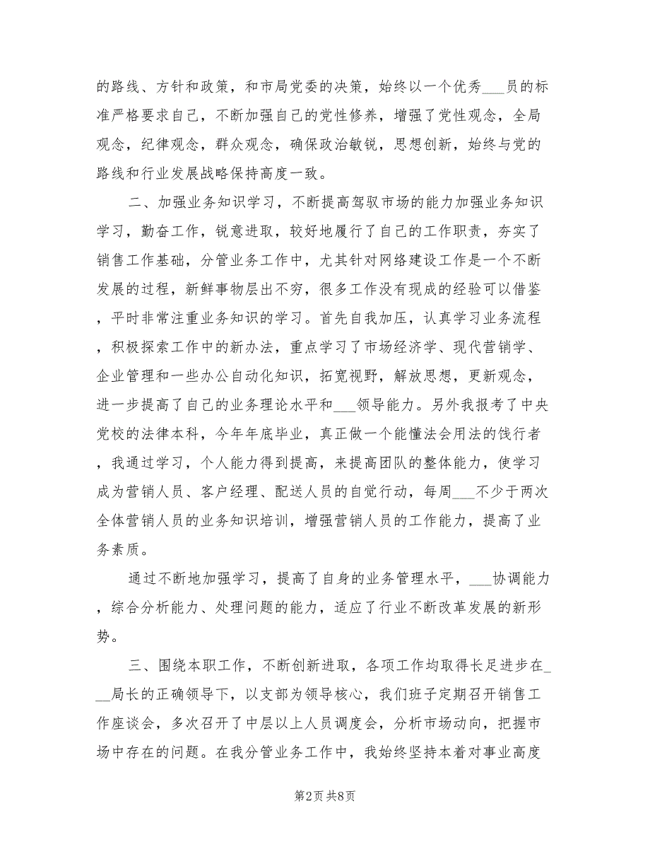 2021年3月销售员述职述廉报告范文.doc_第2页