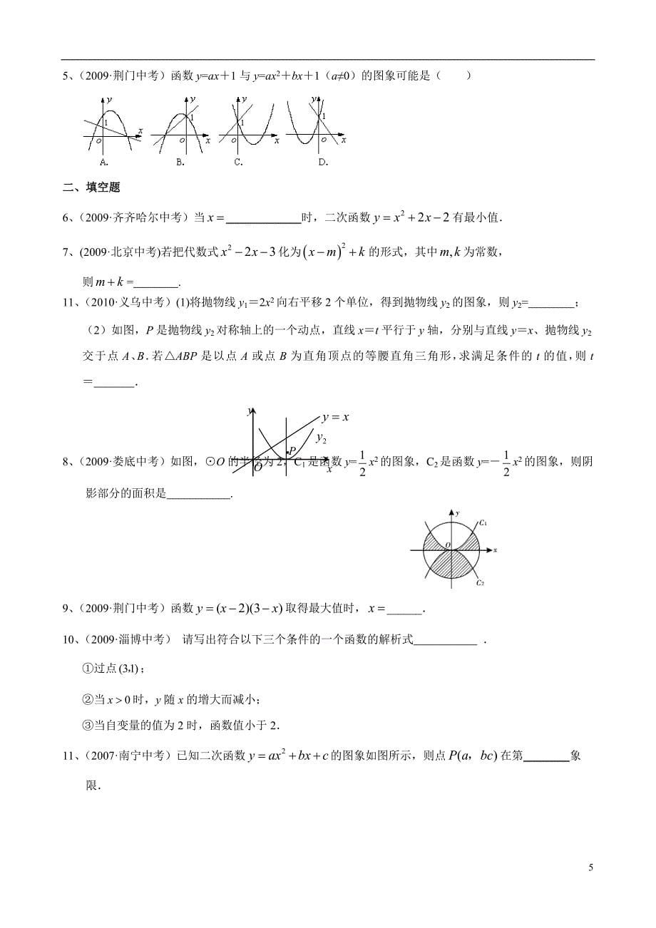 二次函数中考试题分类汇编含答案绝对经典_第5页