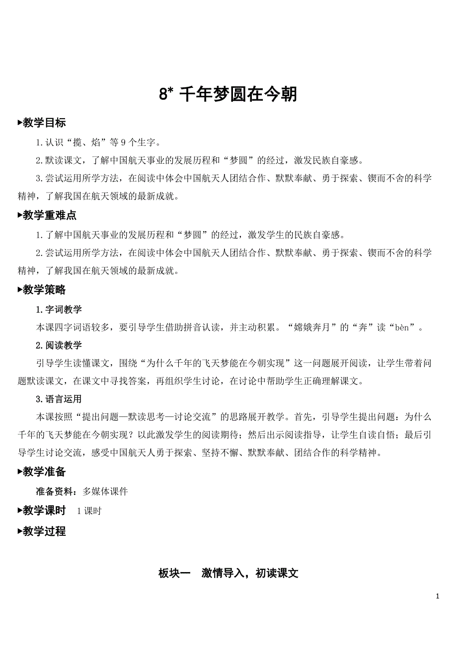 新部编版四年级语文下册《千年圆梦在今朝》完整教案.doc_第1页