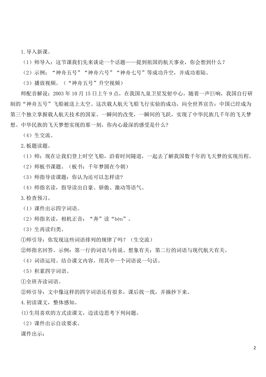 新部编版四年级语文下册《千年圆梦在今朝》完整教案.doc_第2页